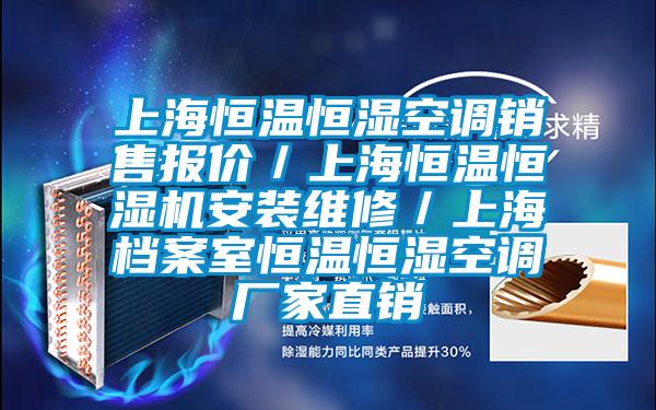 上海恒溫恒濕空調(diào)銷售報價／上海恒溫恒濕機安裝維修／上海檔案室恒溫恒濕空調(diào)廠家直銷