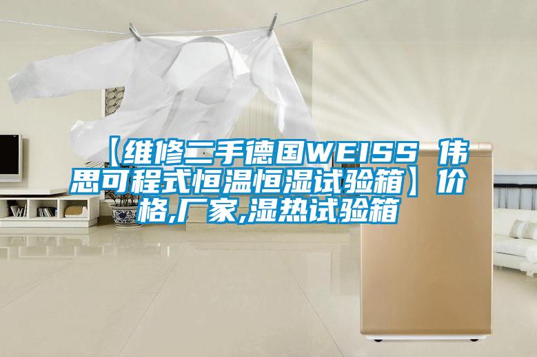 【維修二手德國(guó)WEISS 偉思可程式恒溫恒濕試驗(yàn)箱】?jī)r(jià)格,廠家,濕熱試驗(yàn)箱