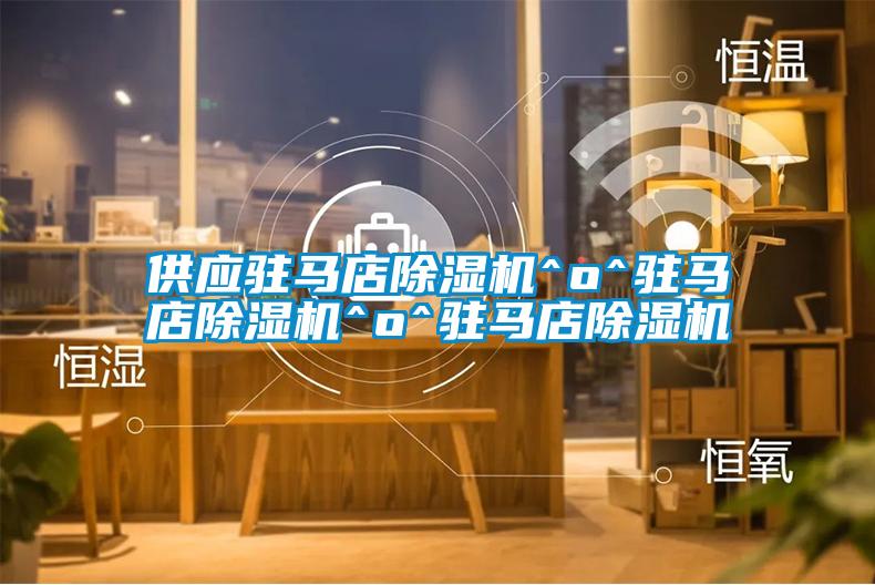 供應駐馬店除濕機^o^駐馬店除濕機^o^駐馬店除濕機