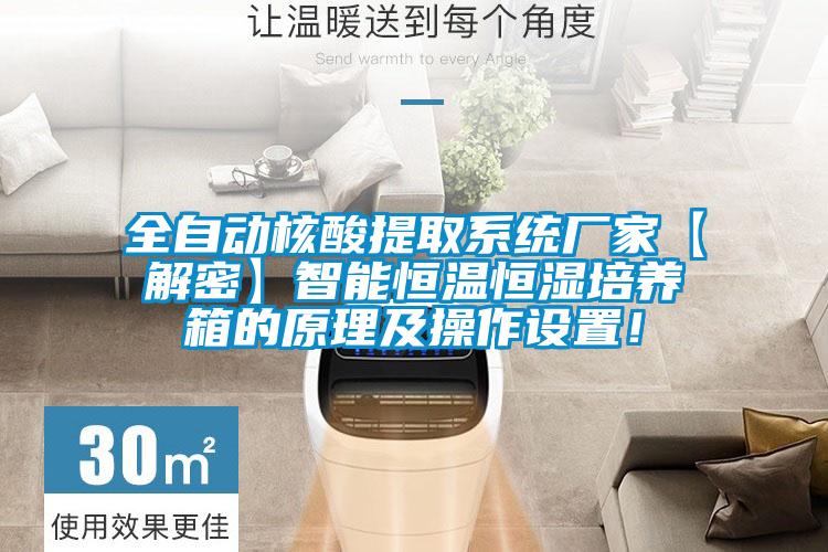 全自動核酸提取系統(tǒng)廠家【解密】智能恒溫恒濕培養(yǎng)箱的原理及操作設(shè)置！