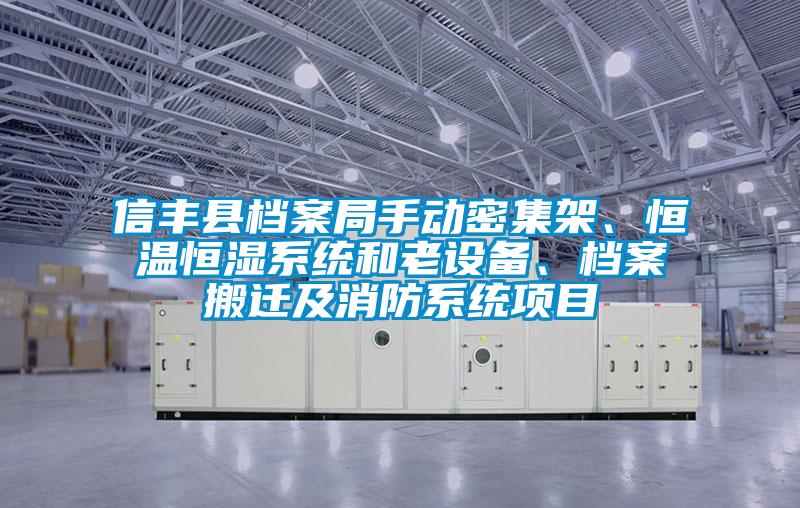 信豐縣檔案局手動(dòng)密集架、恒溫恒濕系統(tǒng)和老設(shè)備、檔案搬遷及消防系統(tǒng)項(xiàng)目