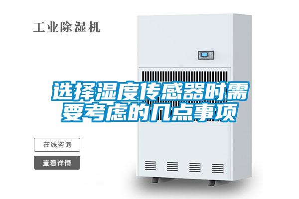 選擇濕度傳感器時需要考慮的幾點(diǎn)事項(xiàng)