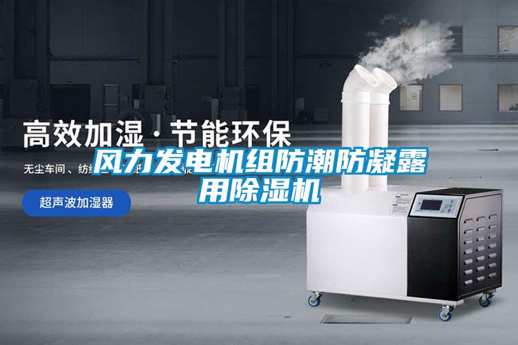 風(fēng)力發(fā)電機組防潮防凝露用除濕機