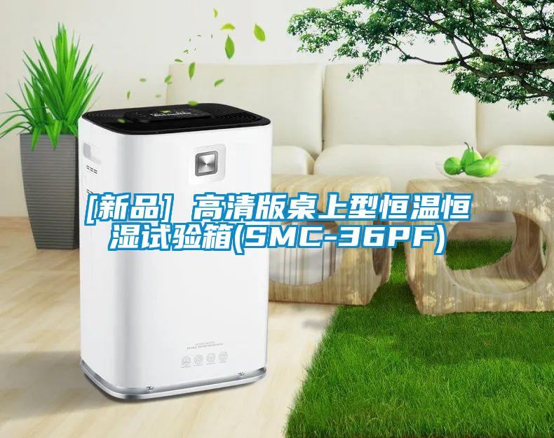 [新品] 高清版桌上型恒溫恒濕試驗(yàn)箱(SMC-36PF)