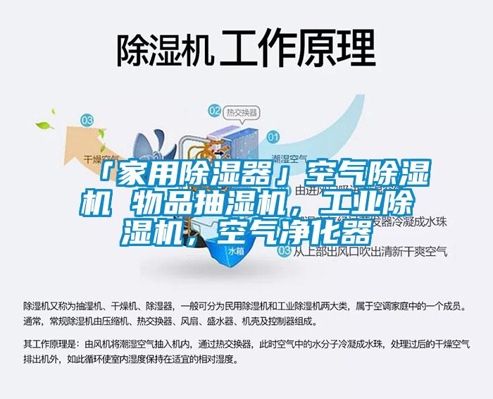 「家用除濕器」空氣除濕機(jī) 物品抽濕機(jī)，工業(yè)除濕機(jī)，空氣凈化器