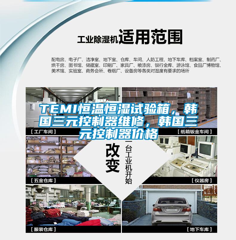 TEMI恒溫恒濕試驗(yàn)箱，韓國(guó)三元控制器維修，韓國(guó)三元控制器價(jià)格