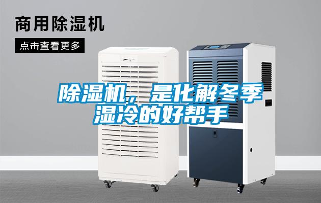 除濕機，是化解冬季濕冷的好幫手