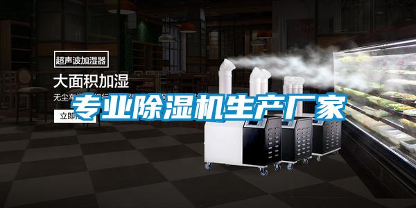 專業(yè)除濕機生產(chǎn)廠家