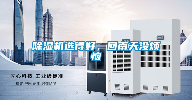 除濕機(jī)選得好，回南天沒煩惱
