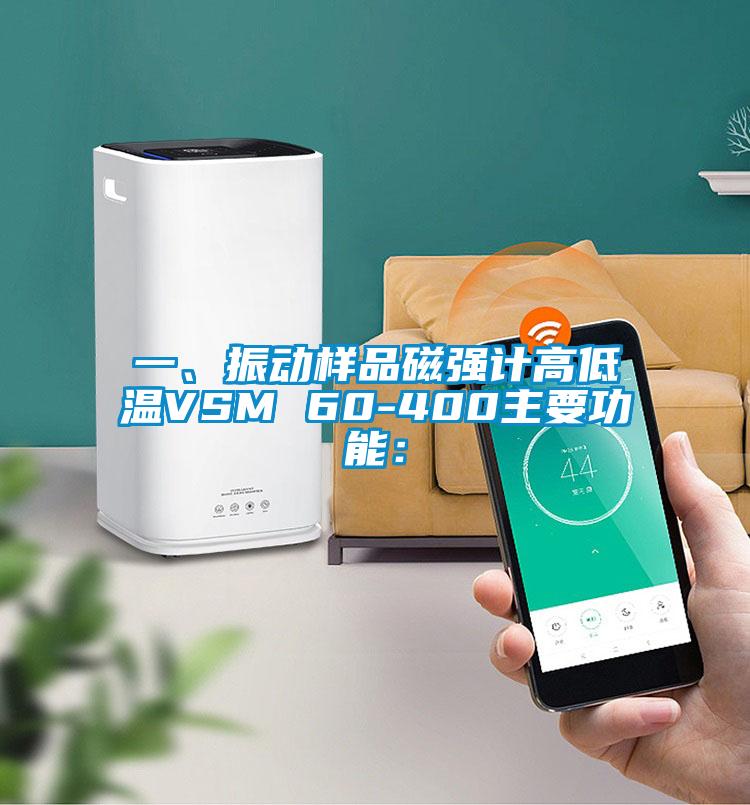 一、振動樣品磁強計高低溫VSM 60-400主要功能：