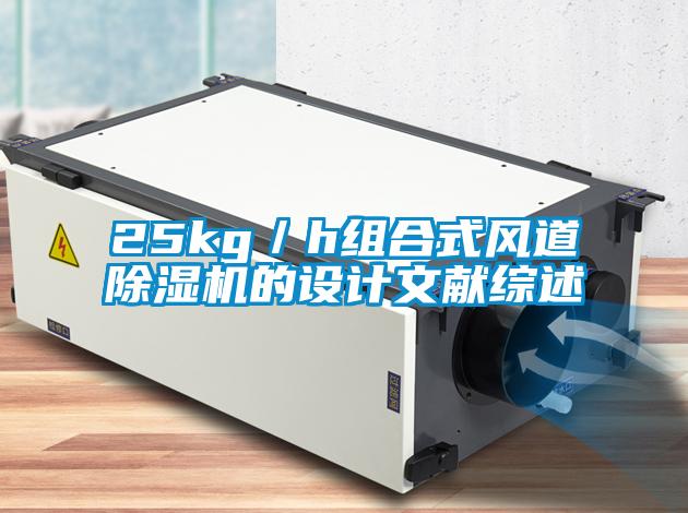 25kg／h組合式風道除濕機的設計文獻綜述