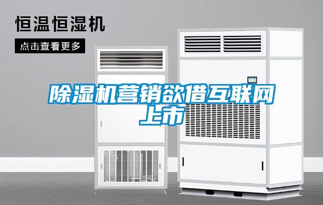 除濕機營銷欲借互聯(lián)網(wǎng)上市