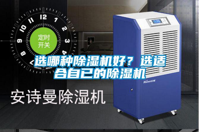 選哪種除濕機(jī)好？選適合自已的除濕機(jī)