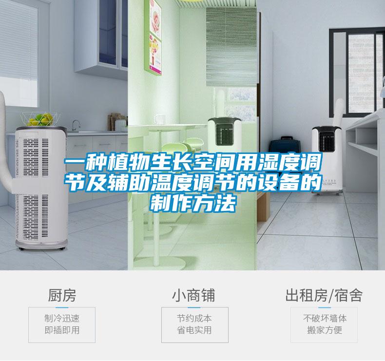 一種植物生長空間用濕度調(diào)節(jié)及輔助溫度調(diào)節(jié)的設(shè)備的制作方法