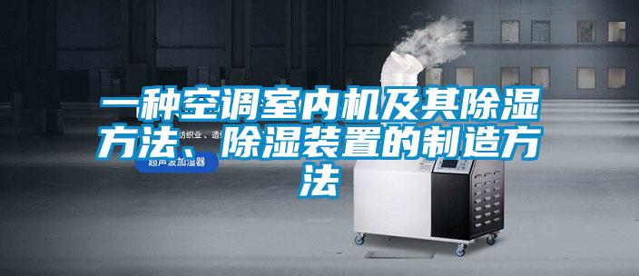 一種空調(diào)室內(nèi)機(jī)及其除濕方法、除濕裝置的制造方法