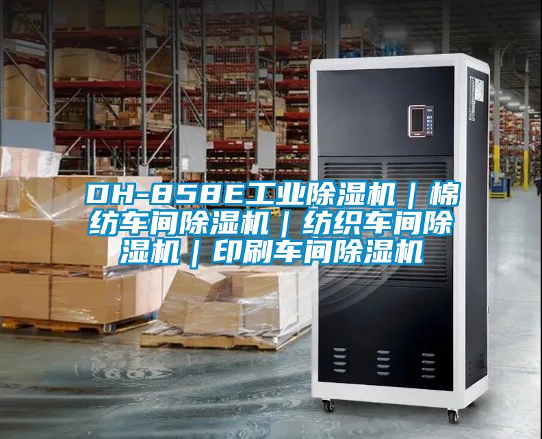 DH-858E工業(yè)除濕機(jī)｜棉紡車間除濕機(jī)｜紡織車間除濕機(jī)｜印刷車間除濕機(jī)