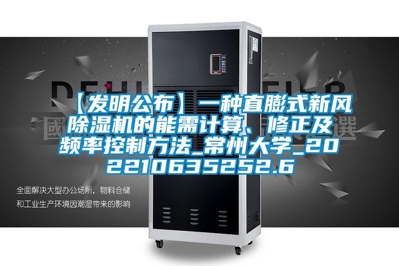 【發(fā)明公布】一種直膨式新風除濕機的能需計算、修正及頻率控制方法_常州大學_202210635252.6