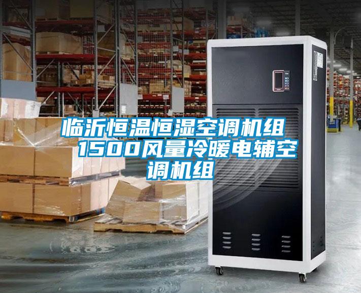 臨沂恒溫恒濕空調(diào)機組  1500風(fēng)量冷暖電輔空調(diào)機組