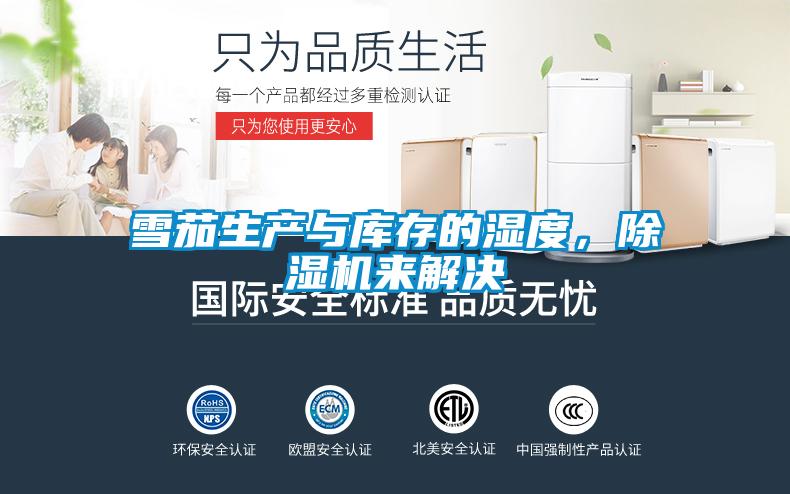 雪茄生產(chǎn)與庫存的濕度，除濕機來解決