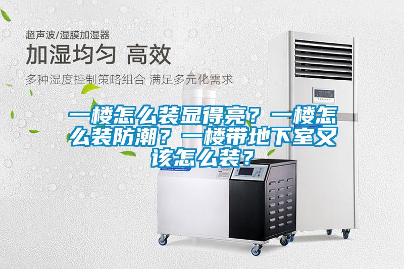 一樓怎么裝顯得亮？一樓怎么裝防潮？一樓帶地下室又該怎么裝？