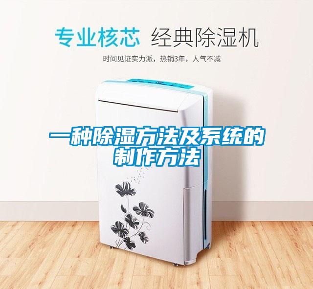 一種除濕方法及系統(tǒng)的制作方法