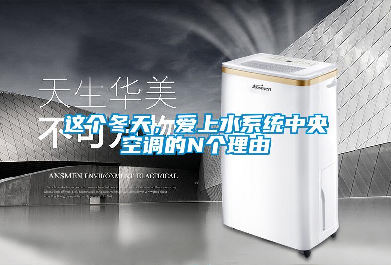 這個冬天，愛上水系統(tǒng)中央空調(diào)的N個理由