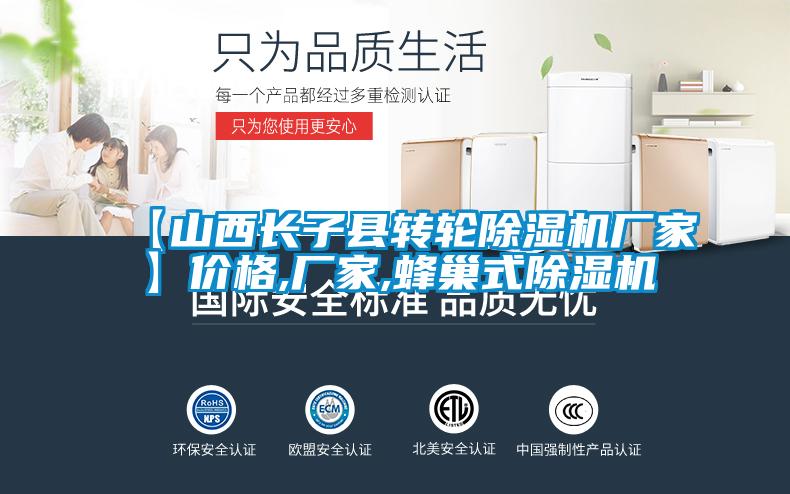 【山西長(zhǎng)子縣轉(zhuǎn)輪除濕機(jī)廠家】?jī)r(jià)格,廠家,蜂巢式除濕機(jī)