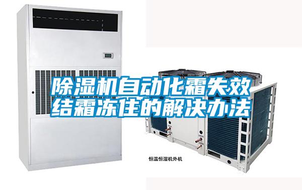 除濕機自動化霜失效結霜凍住的解決辦法