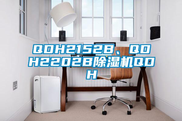 QDH2152B、QDH2202B除濕機QDH