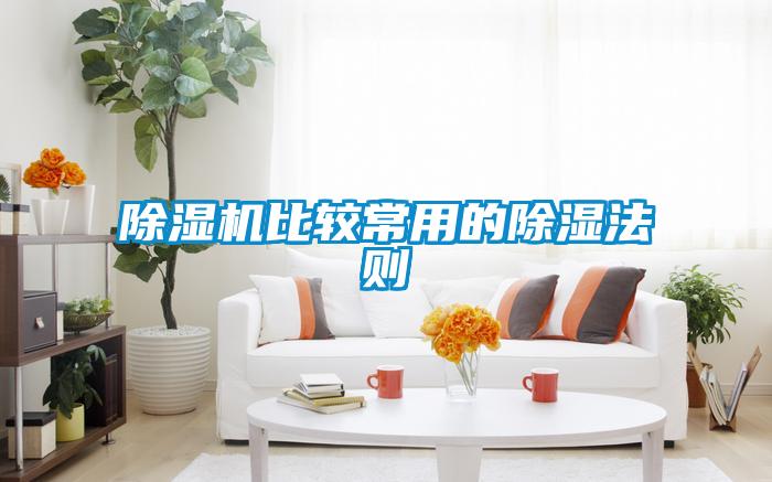 除濕機(jī)比較常用的除濕法則