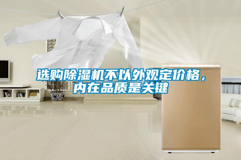 選購除濕機不以外觀定價格，內(nèi)在品質(zhì)是關鍵