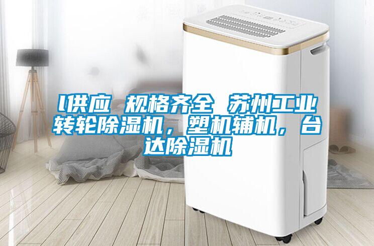 l供應(yīng) 規(guī)格齊全 蘇州工業(yè)轉(zhuǎn)輪除濕機，塑機輔機，臺達除濕機
