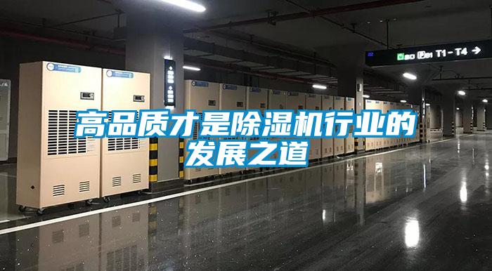 高品質(zhì)才是除濕機行業(yè)的發(fā)展之道