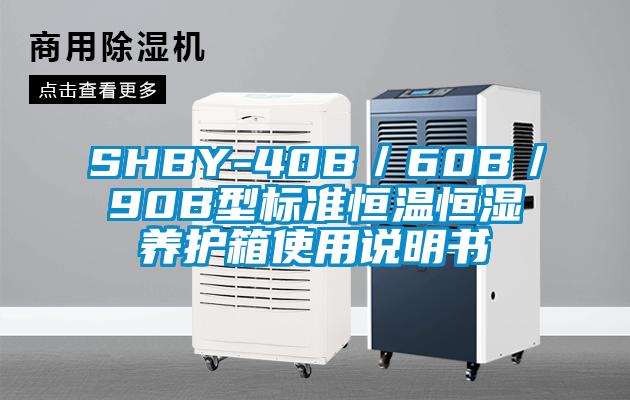 SHBY-40B／60B／90B型標(biāo)準(zhǔn)恒溫恒濕養(yǎng)護箱使用說明書