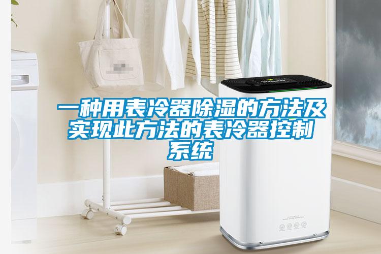 一種用表冷器除濕的方法及實現(xiàn)此方法的表冷器控制系統(tǒng)