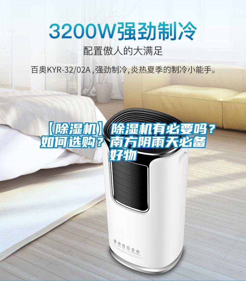 【除濕機(jī)】除濕機(jī)有必要嗎？如何選購(gòu)？南方陰雨天必備好物