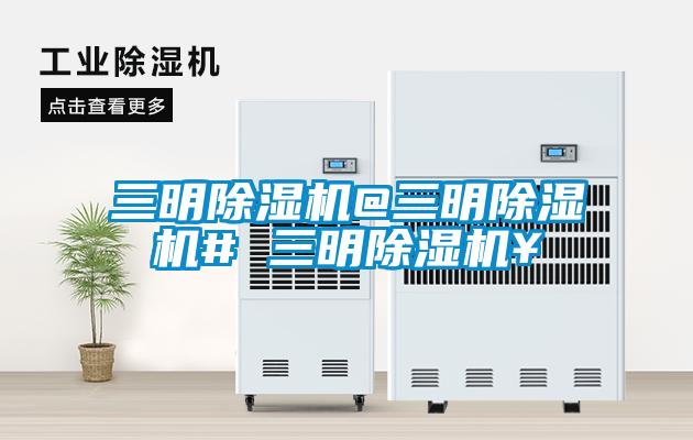 三明除濕機(jī)@三明除濕機(jī)# 三明除濕機(jī)￥