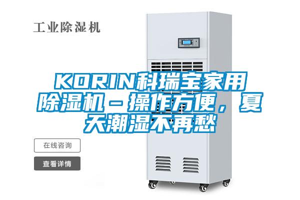 KORIN科瑞寶家用除濕機(jī)–操作方便，夏天潮濕不再愁
