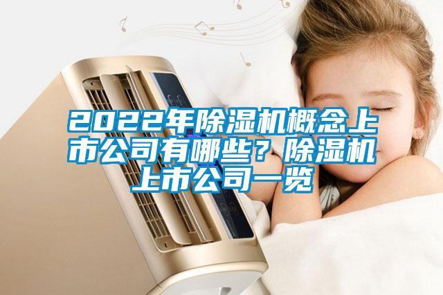 2022年除濕機(jī)概念上市公司有哪些？除濕機(jī)上市公司一覽