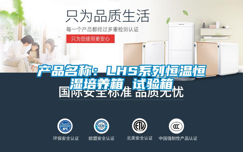 產(chǎn)品名稱：LHS系列恒溫恒濕培養(yǎng)箱 試驗(yàn)箱