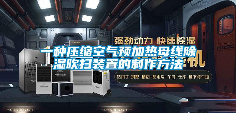 一種壓縮空氣預(yù)加熱母線除濕吹掃裝置的制作方法