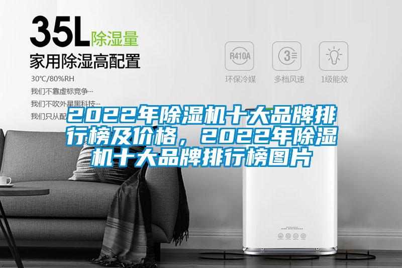 2022年除濕機(jī)十大品牌排行榜及價(jià)格，2022年除濕機(jī)十大品牌排行榜圖片