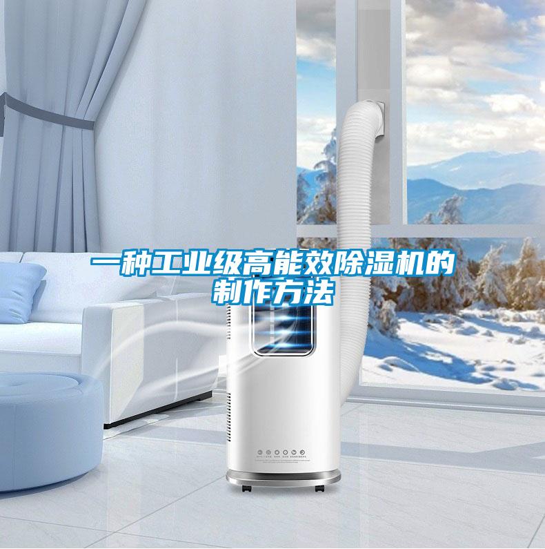 一種工業(yè)級高能效除濕機的制作方法
