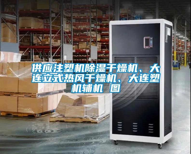 供應(yīng)注塑機(jī)除濕干燥機(jī)、大連立式熱風(fēng)干燥機(jī)、大連塑機(jī)輔機(jī) 圖