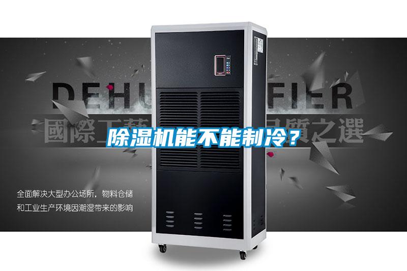 除濕機(jī)能不能制冷？