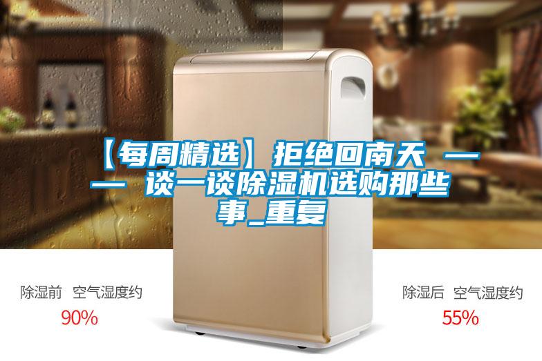 【每周精選】拒絕回南天 —— 談一談除濕機(jī)選購那些事_重復(fù)