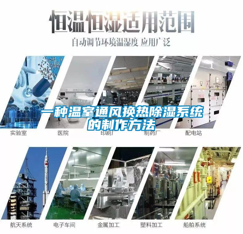一種溫室通風(fēng)換熱除濕系統(tǒng)的制作方法