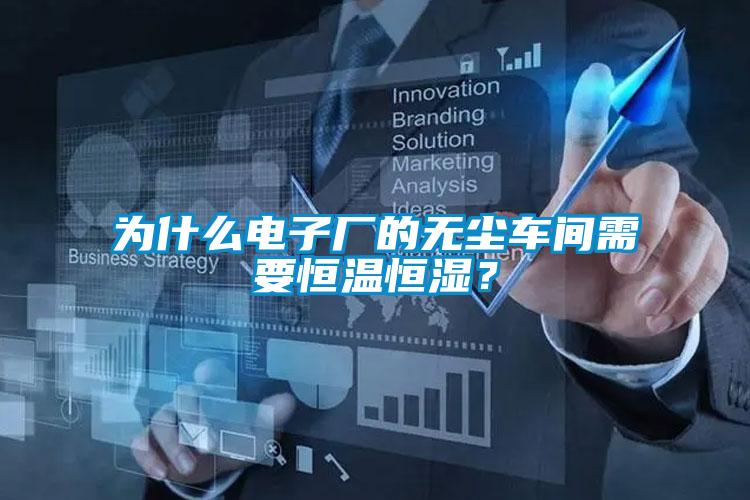 為什么電子廠的無塵車間需要恒溫恒濕？