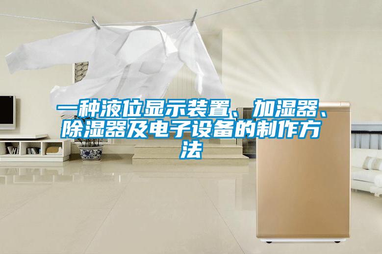 一種液位顯示裝置、加濕器、除濕器及電子設(shè)備的制作方法