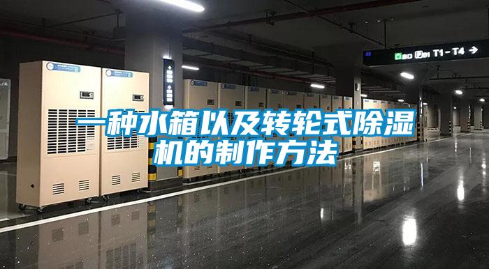 一種水箱以及轉(zhuǎn)輪式除濕機(jī)的制作方法